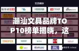 潮汕文具品牌TOP10榜单揭晓,这些品牌你一定不能错过!