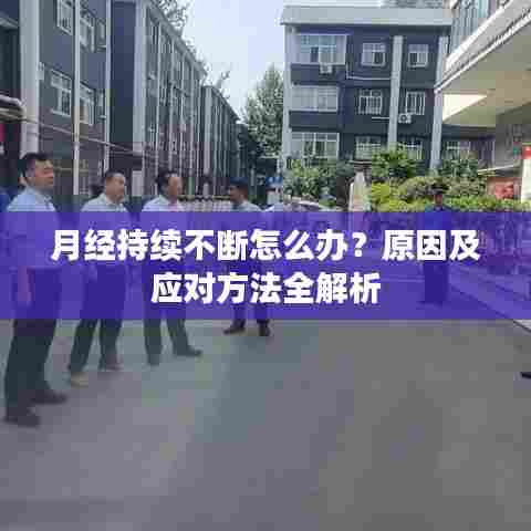 月经持续不断怎么办?原因及应对方法全解析