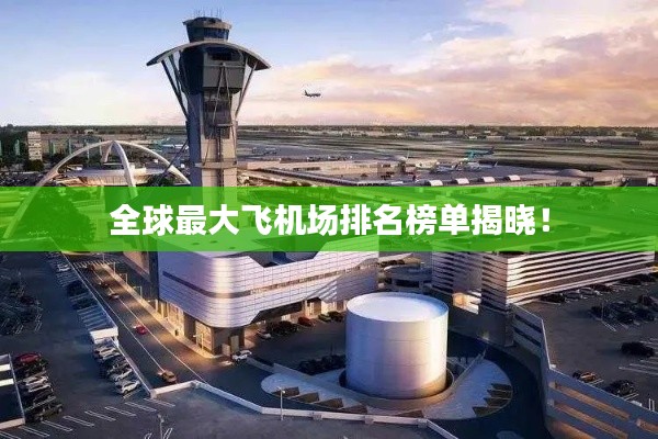 全球最大飞机场排名榜单揭晓!