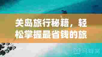 关岛旅行秘籍,轻松掌握最省钱的旅游攻略