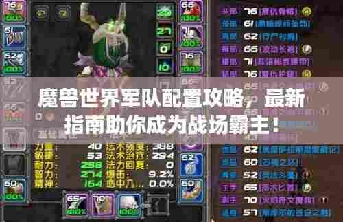 魔兽世界军队配置攻略,最新指南助你成为战场霸主!