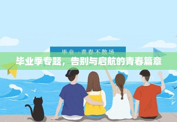 毕业季专题，告别与启航的青春篇章