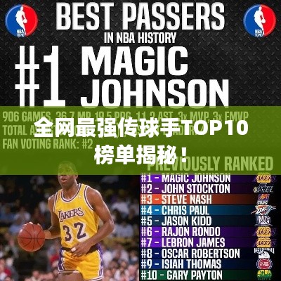全网最强传球手TOP10榜单揭秘！