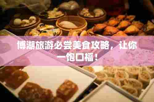 博湖旅游必尝美食攻略,让你一饱口福!