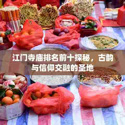 江门寺庙排名前十探秘,古韵与信仰交融的圣地