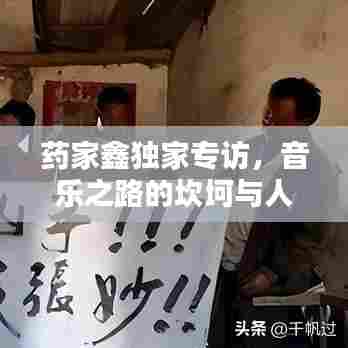 药家鑫独家专访,音乐之路的坎坷与人生反思之路