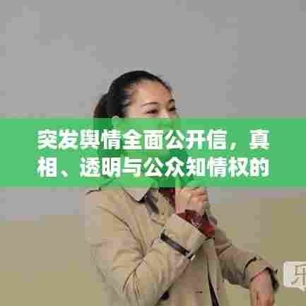 突发舆情全面公开信,真相、透明与公众知情权的坚守