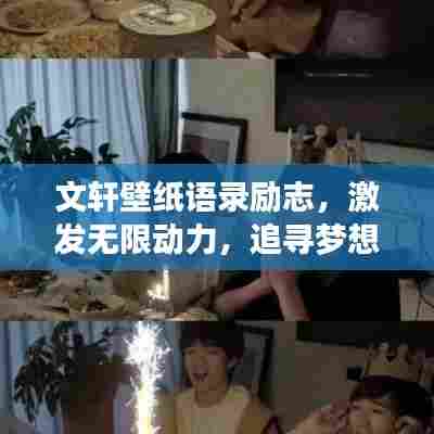 文轩壁纸语录励志,激发无限动力,追寻梦想之光!