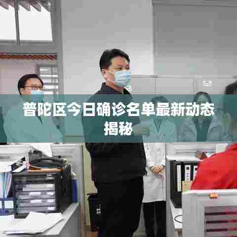 普陀区今日确诊名单最新动态揭秘