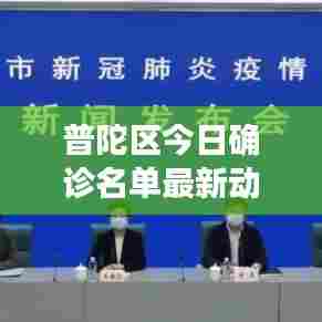 普陀区今日确诊名单最新动态揭秘