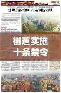 街道实施十条禁令，打造安全有序城市新篇章