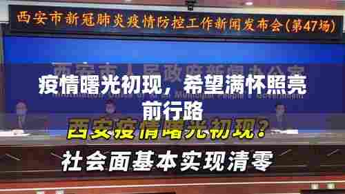 疫情曙光初现,希望满怀照亮前行路