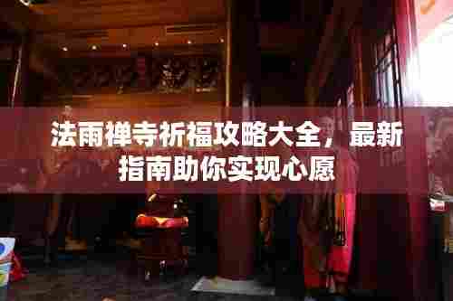 法雨禅寺祈福攻略大全,最新指南助你实现心愿