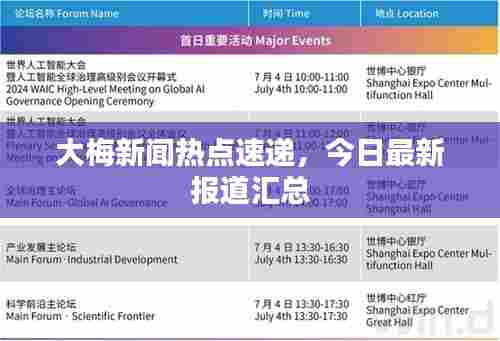 大梅新闻热点速递,今日最新报道汇总