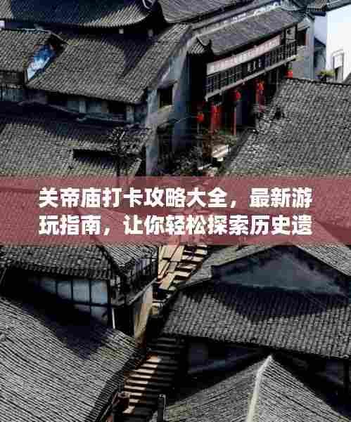 关帝庙打卡攻略大全,最新游玩指南,让你轻松探索历史遗迹的魅力
