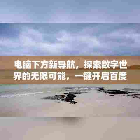 电脑下方新导航,探索数字世界的无限可能,一键开启百度之旅!