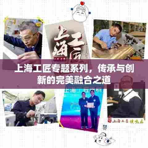 上海工匠专题系列,传承与创新的完美融合之道