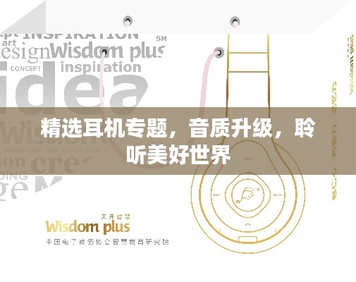 精选耳机专题,音质升级,聆听美好世界