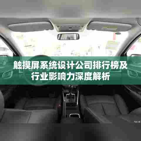 触摸屏系统设计公司排行榜及行业影响力深度解析