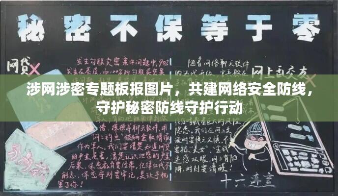 涉网涉密专题板报图片，共建网络安全防线，守护秘密防线守护行动