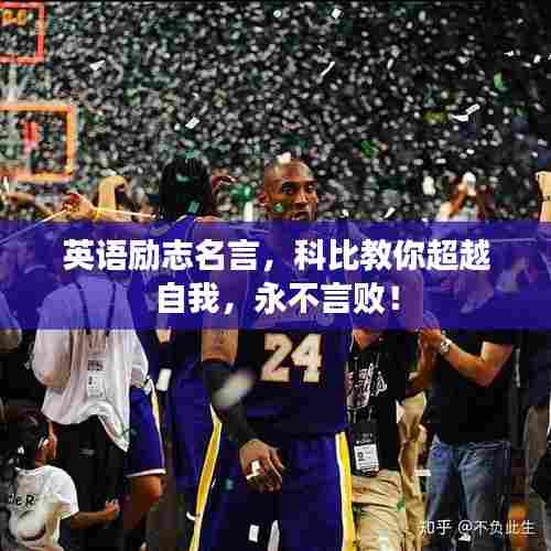 英语励志名言,科比教你超越自我,永不言败!