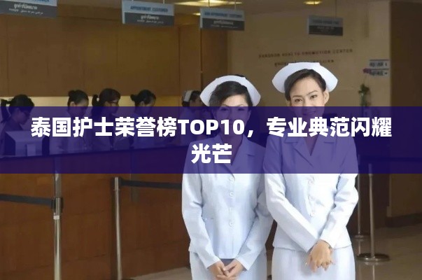 泰国护士荣誉榜TOP10,专业典范闪耀光芒