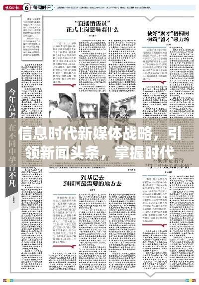 信息时代新媒体战略，引领新闻头条，掌握时代脉搏