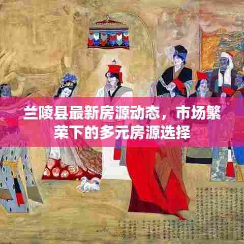 兰陵县最新房源动态,市场繁荣下的多元房源选择