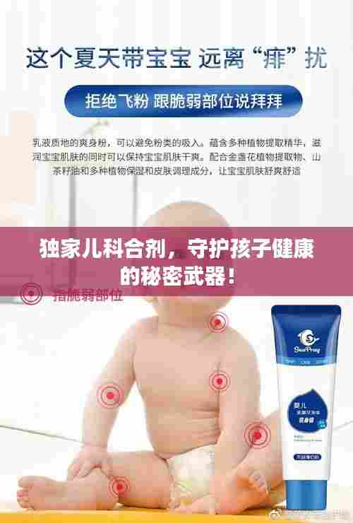 独家儿科合剂,守护孩子健康的秘密武器!