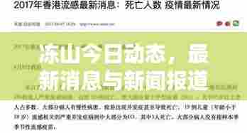冻山今日动态,最新消息与新闻报道一网打尽