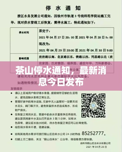 茶山停水通知,最新消息今日发布