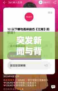 突发新闻与背景音乐,传播双重维度揭秘