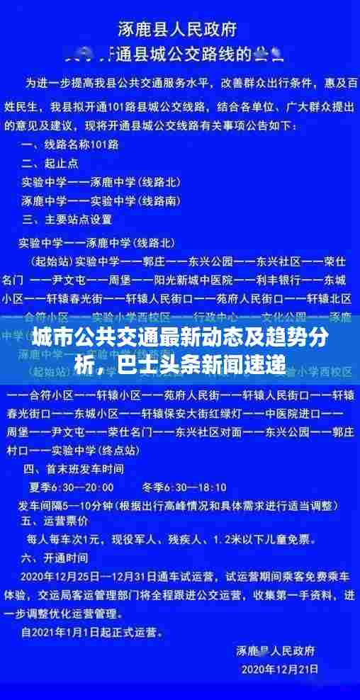 城市公共交通最新动态及趋势分析,巴士头条新闻速递