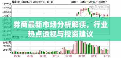 券商最新市场分析解读,行业热点透视与投资建议