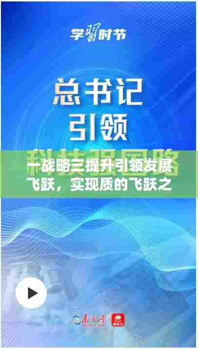 一战略三提升引领发展飞跃,实现质的飞跃之路