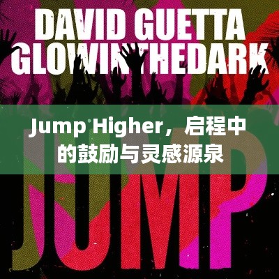Jump Higher,启程中的鼓励与灵感源泉