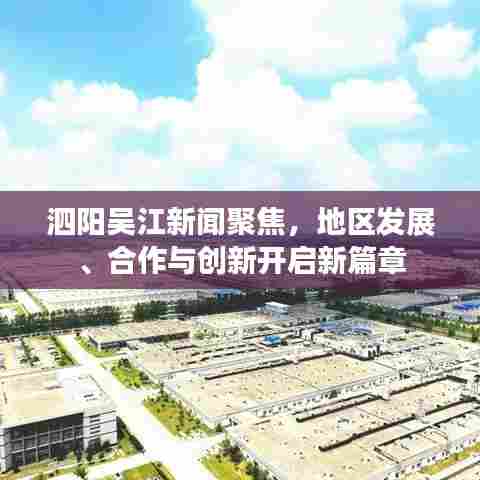 泗阳吴江新闻聚焦，地区发展、合作与创新开启新篇章