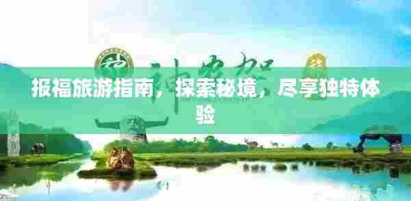 报福旅游指南,探索秘境,尽享独特体验