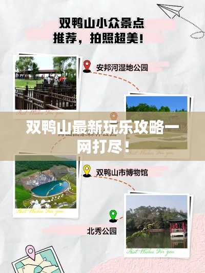 双鸭山最新玩乐攻略一网打尽!