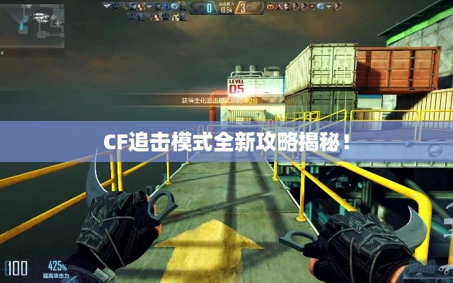 CF追击模式全新攻略揭秘!