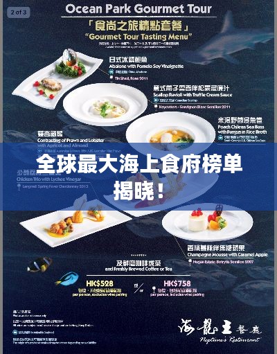 全球最大海上食府榜单揭晓！
