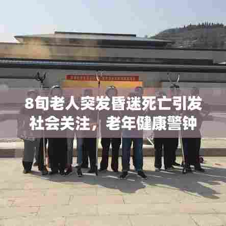 8旬老人突发昏迷死亡引发社会关注，老年健康警钟长鸣