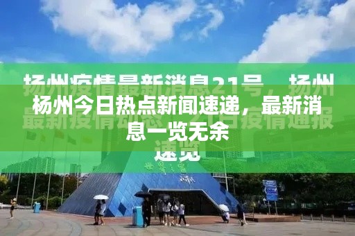 杨州今日热点新闻速递,最新消息一览无余