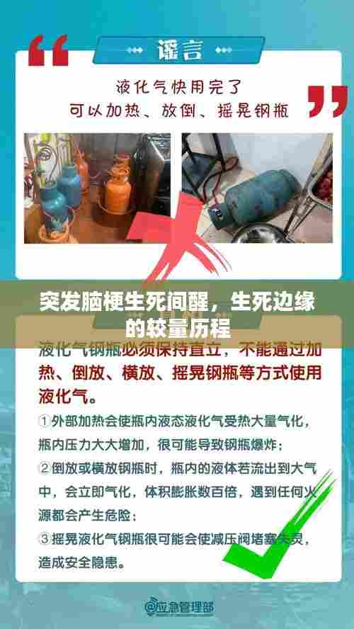 突发脑梗生死间醒,生死边缘的较量历程