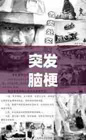 突发脑梗生死间醒,生死边缘的较量历程