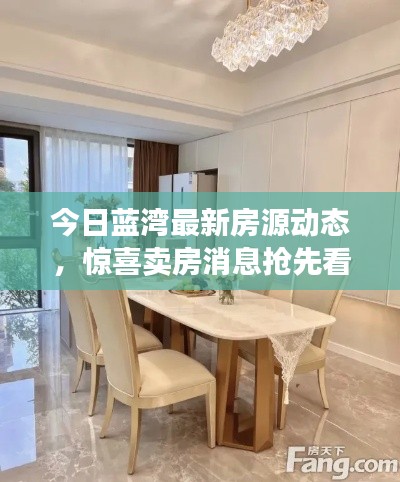 今日蓝湾最新房源动态,惊喜卖房消息抢先看!