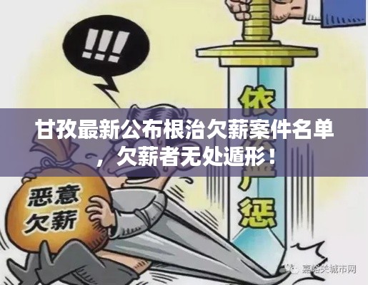 甘孜最新公布根治欠薪案件名单,欠薪者无处遁形!