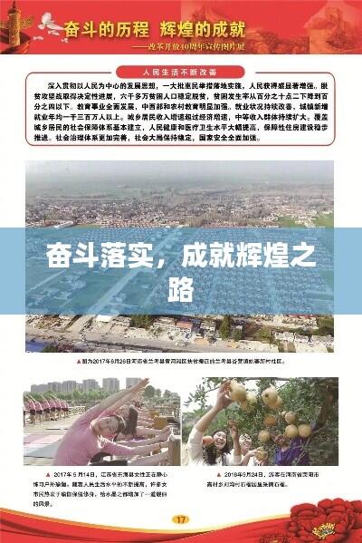 奋斗落实，成就辉煌之路