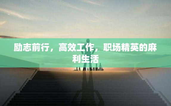 励志前行,高效工作,职场精英的麻利生活