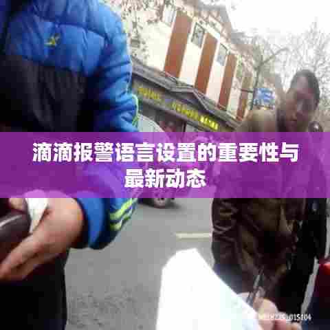 滴滴报警语言设置的重要性与最新动态